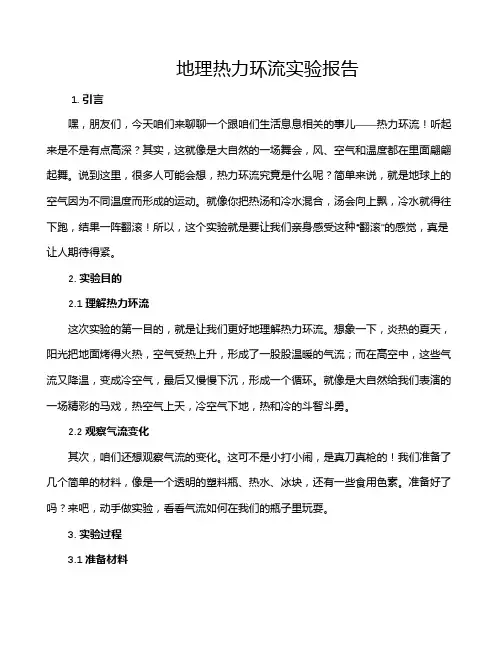 地理热力环流实验报告