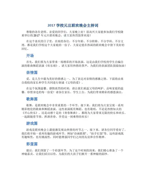 2017学校元旦联欢晚会主持词