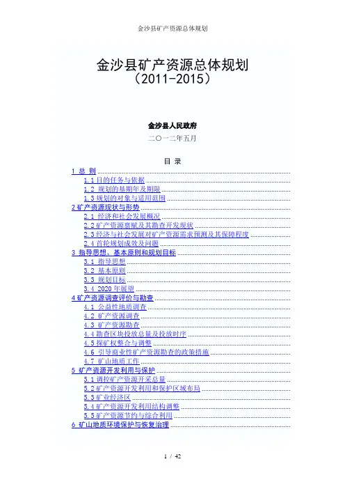 金沙县矿产资源总体规划