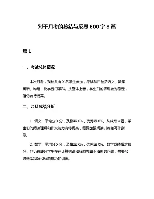 对于月考的总结与反思600字8篇