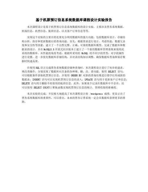 基于机票预订信息系统数据库课程设计实验报告