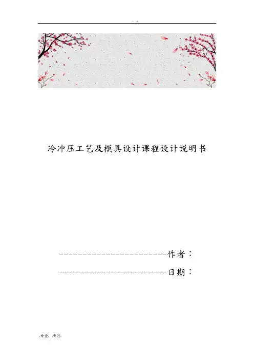 冷冲压工艺与模具设计课程设计说明书