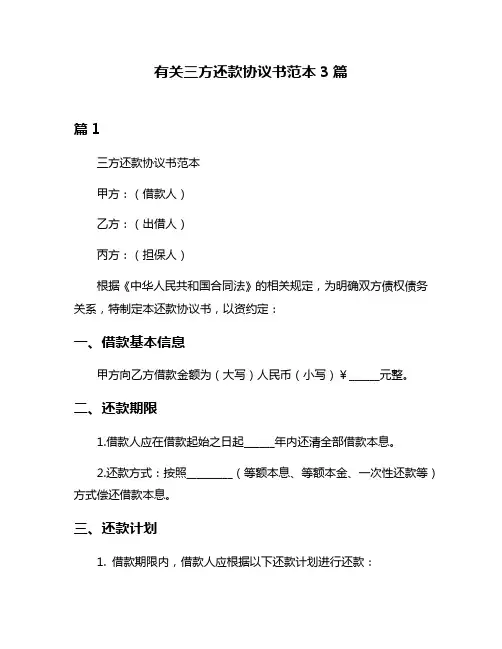 有关三方还款协议书范本3篇