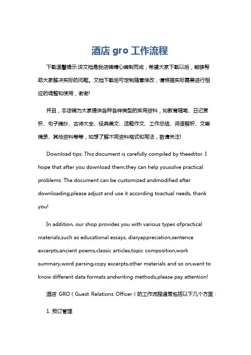 酒店gro工作流程