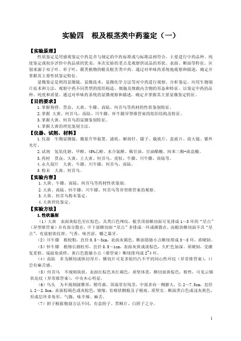实验四根及根茎类中药鉴定（一）[实验原理]