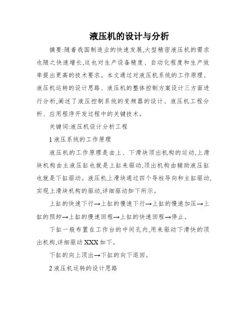液压机的设计与分析