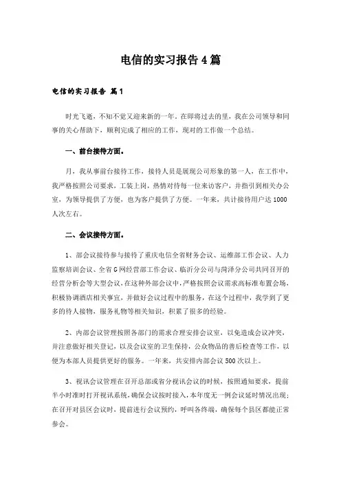 电信的实习报告4篇_3