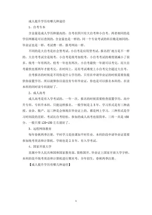 成人提升学历有哪几种途径精选