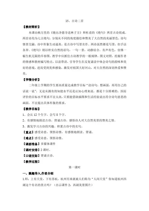 部编版小学二年级语文下册第六单元第十五课古诗二首《晓出净慈寺送林子方》《绝句》教学设计