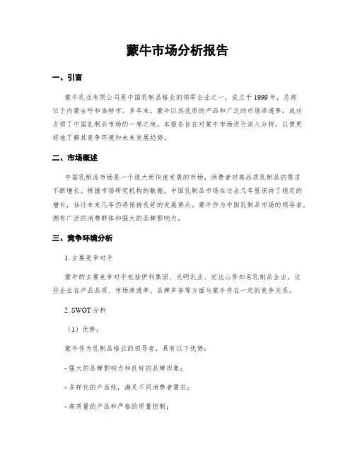 蒙牛市场分析报告