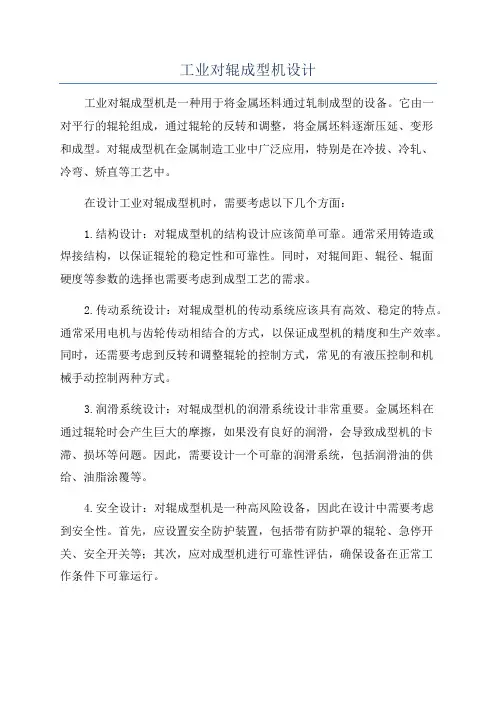 工业对辊成型机设计