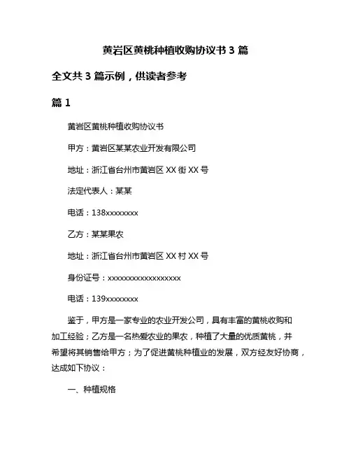 黄岩区黄桃种植收购协议书3篇