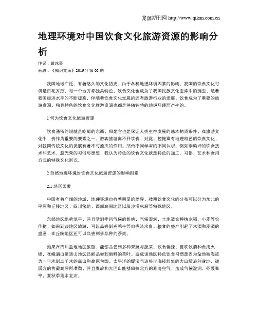 地理环境对中国饮食文化旅游资源的影响分析