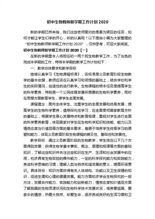 初中生物教师新学期工作计划2020
