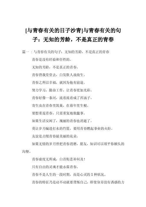 [与青春有关的日子沙青]与青春有关的句子：无知的芳龄，不是真正的青春