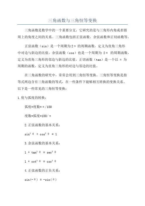 三角函数与三角恒等变换