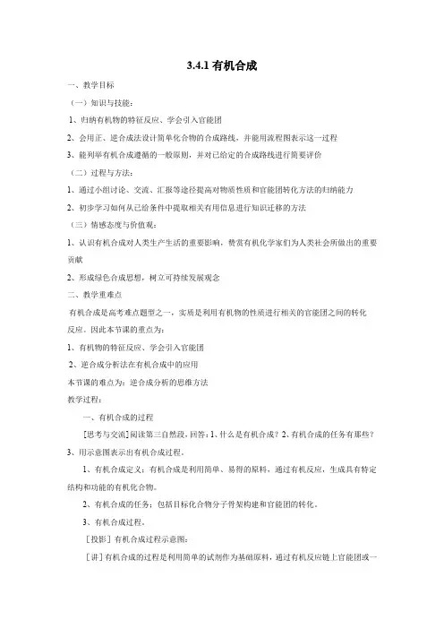 高中化学_第 4节有机合成教学设计学情分析教材分析课后反思