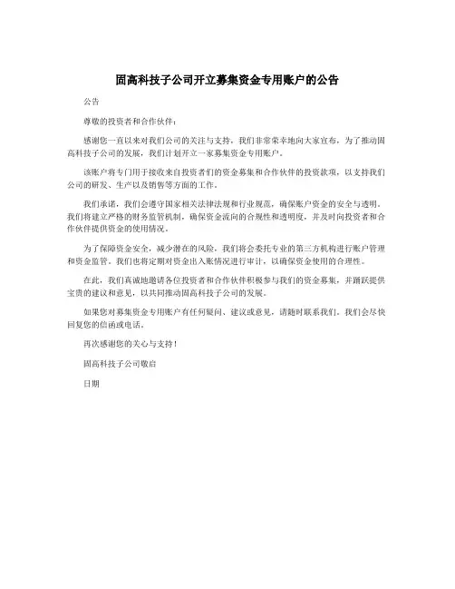 固高科技子公司开立募集资金专用账户的公告