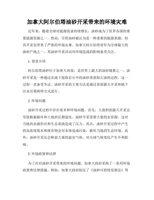加拿大阿尔伯塔油砂开采带来的环境灾难