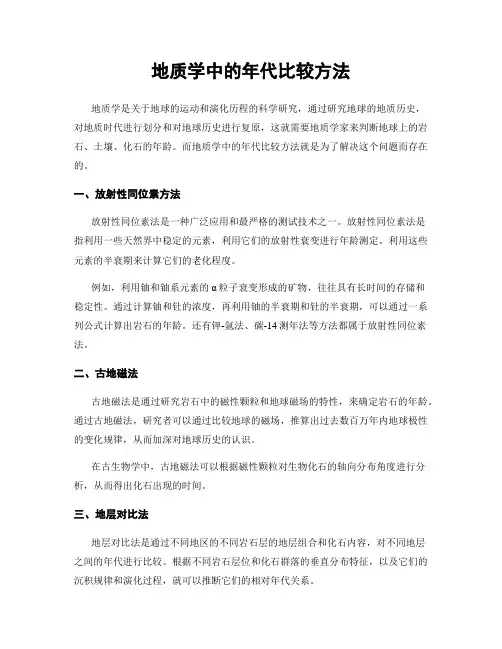 地质学中的年代比较方法
