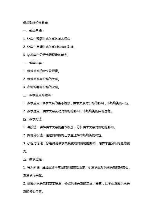 供求影响价格教案