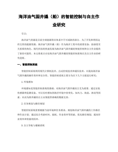 海洋油气固井撬(船)的智能控制与自主作业研究