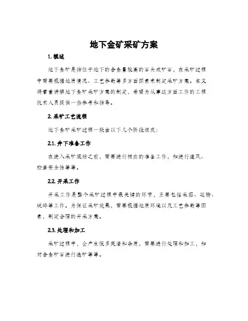 地下金矿采矿方案
