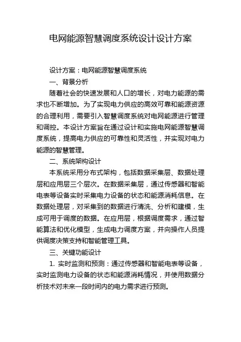 电网能源智慧调度系统设计设计方案