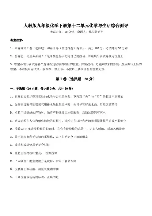 最新人教版九年级化学下册第十二单元化学与生活综合测评试卷(含答案详细解析)