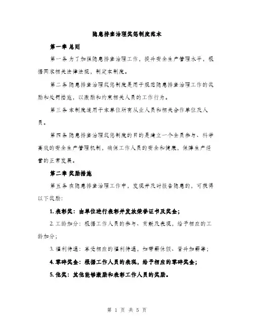 隐患排查治理奖惩制度范本(三篇)