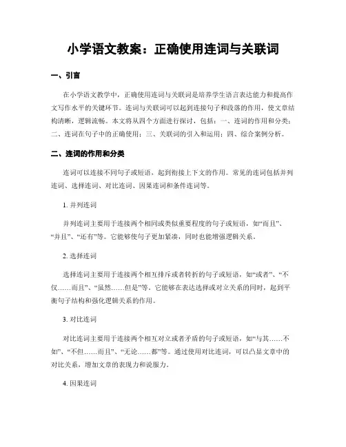 小学语文教案：正确使用连词与关联词