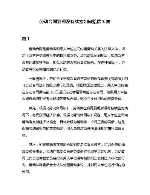 劳动合同到期没有续签如何赔偿3篇