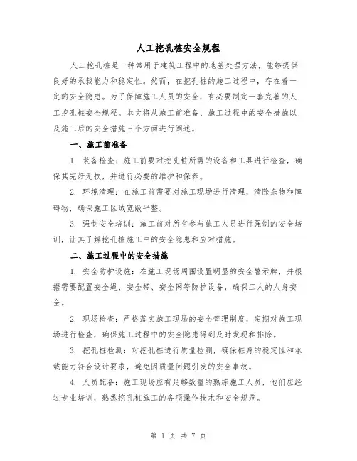 人工挖孔桩安全规程(三篇)