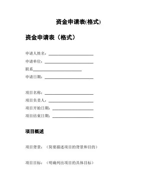 资金申请表(格式)