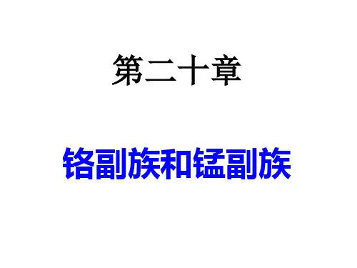 内蒙古民族大学无机化学(吉大武大版)-第20章 铬副族和锰副族