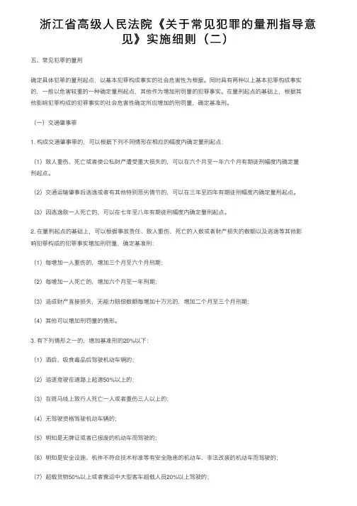 浙江省高级人民法院《关于常见犯罪的量刑指导意见》实施细则（二）