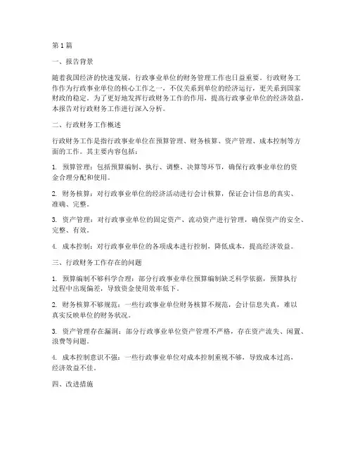 行政财务工作分析报告(3篇)