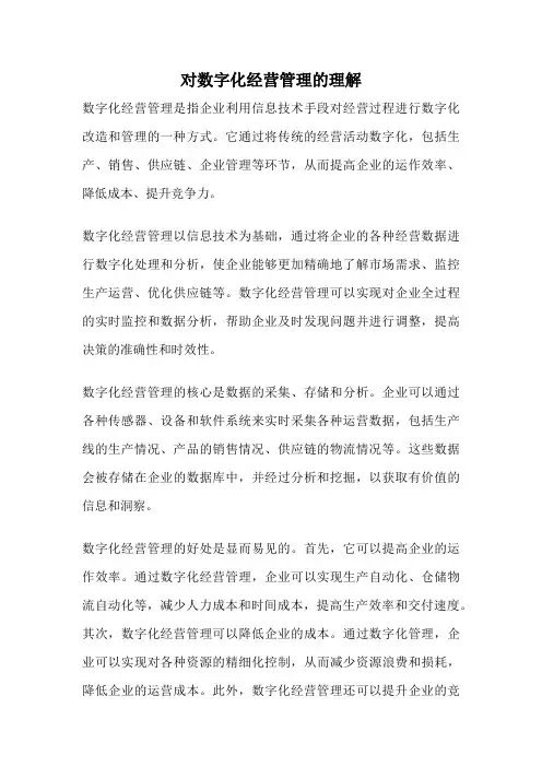 对数字化经营管理的理解
