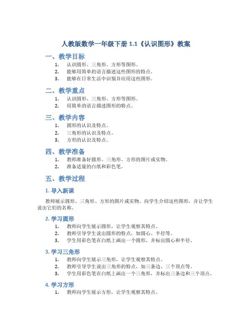 人教版数学一年级下册1.1《认识图形》教案