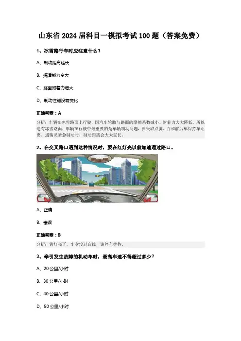 山东省2024届科目一模拟考试100题(答案免费)
