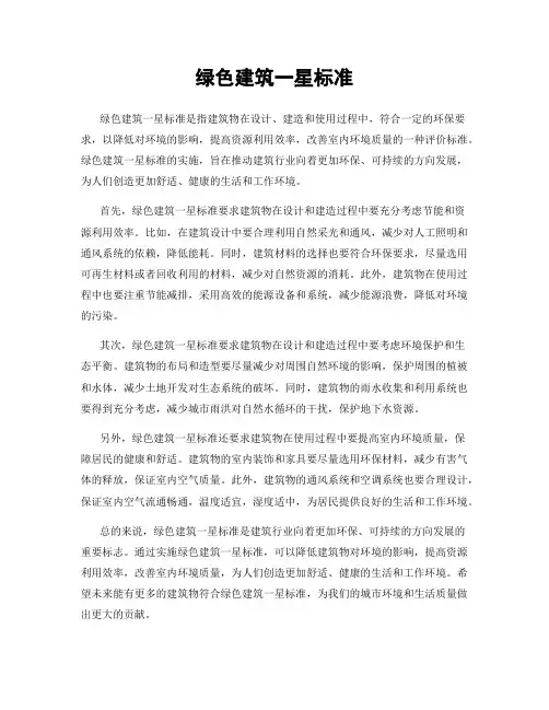 绿色建筑一星标准