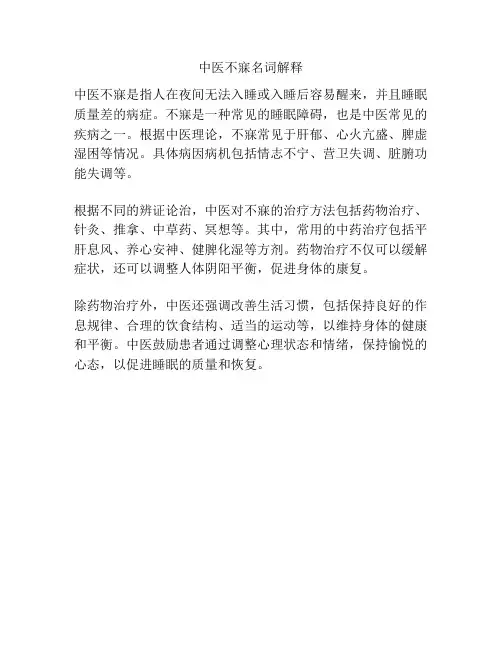 中医不寐名词解释