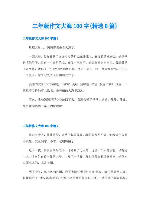 二年级作文大海100字(精选8篇)