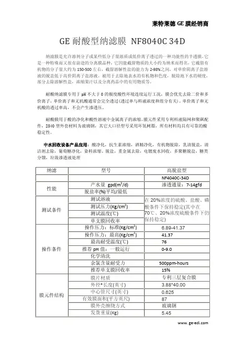 GE耐酸型纳滤膜 NF8040C 34D