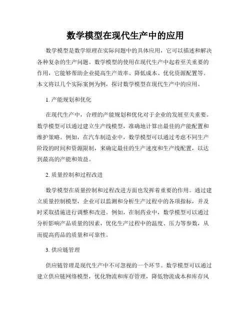 数学模型在现代生产中的应用