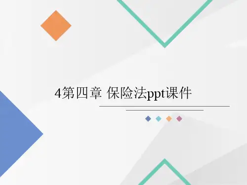 4第四章 保险法ppt课件