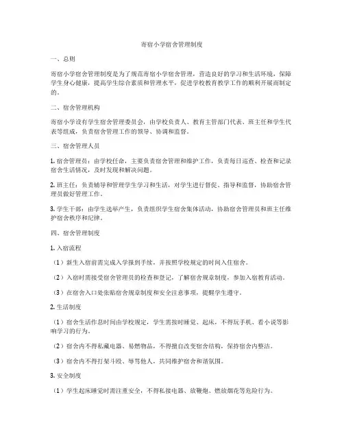 寄宿小学宿舍管理制度