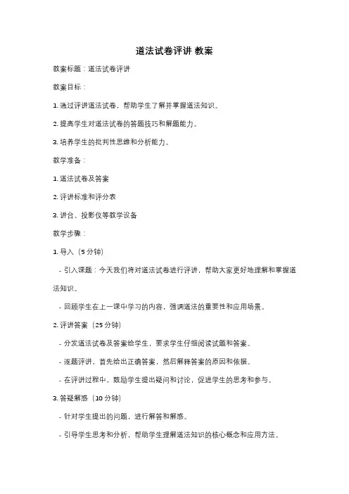 道法试卷评讲 教案