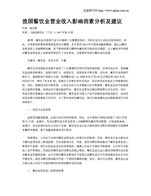 我国餐饮业营业收入影响因素分析及建议