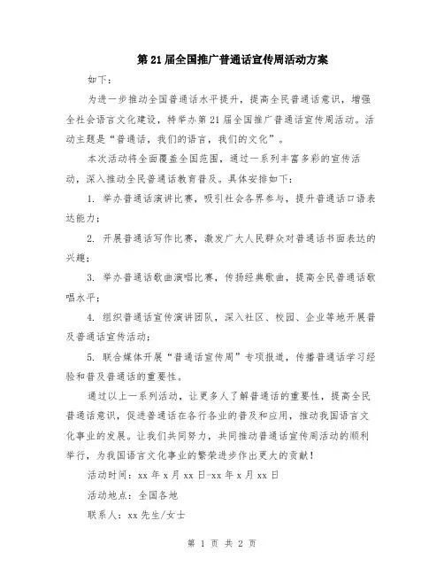 第21届全国推广普通话宣传周活动方案